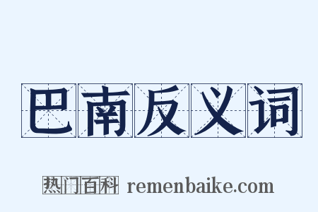 巴南反义词是什么意思的图片